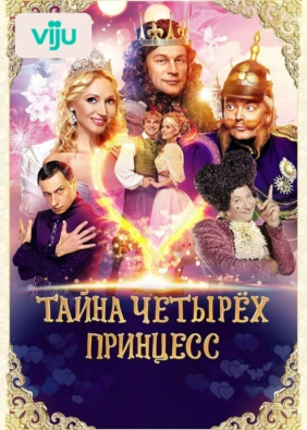 Тайна четырех принцесс