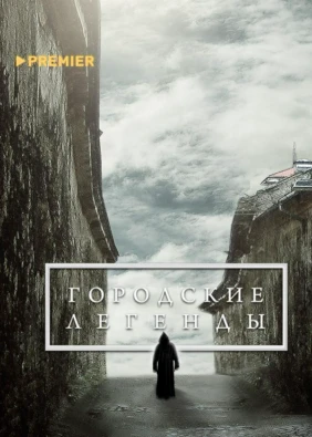 Городские легенды