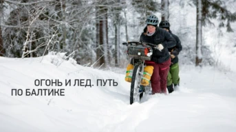 Огонь и лёд: путь по Балтике
