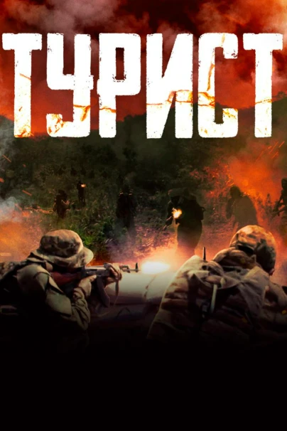 Турист