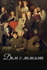 Дом с лилиями