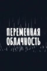 Переменная облачность