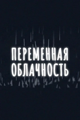 Переменная облачность