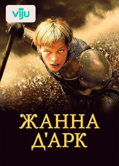 Жанна Д'Арк