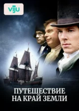 Путешествие на край Земли