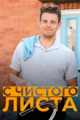 С чистого листа