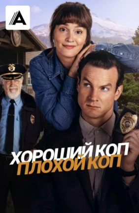 Хороший коп, плохой коп