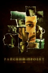 Райский проект