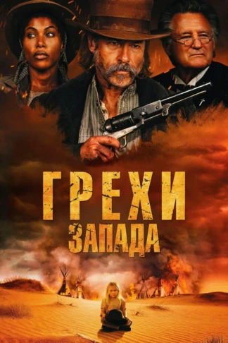 Грехи Запада
