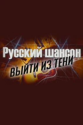 Русский шансон. Выйти из тени