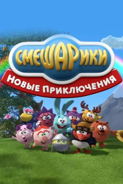 Смешарики. Новые приключения
