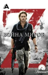 Война миров Z