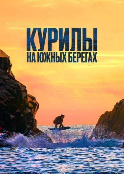 Курилы. На южных берегах