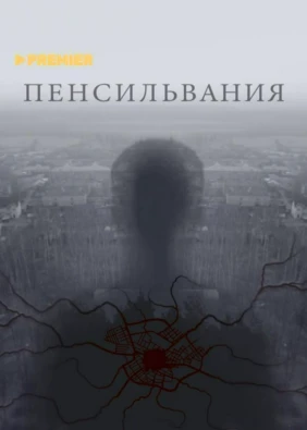 Пенсильвания