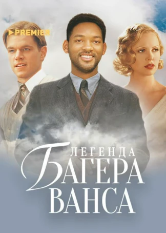 Легенда Багера Ванса