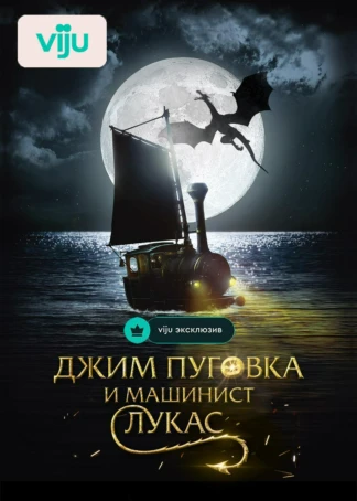 Джим Пуговка и машинист Лукас