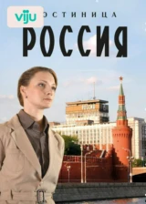 Гостиница «Россия»