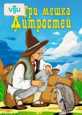 Три мешка хитростей