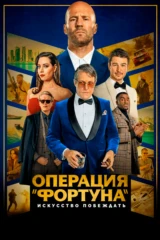 Операция «Фортуна»: Искусство побеждать