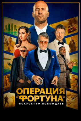 Операция «Фортуна»: Искусство побеждать