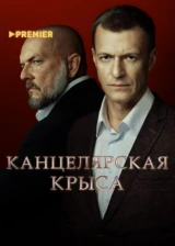 Канцелярская крыса. Большой передел