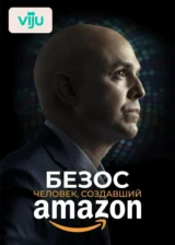 Безос. Человек, создавший Amazon
