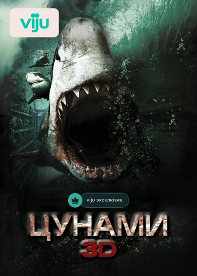 Цунами 3D