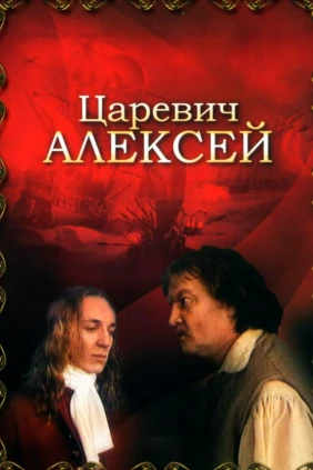 Царевич Алексей