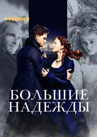 Большие надежды