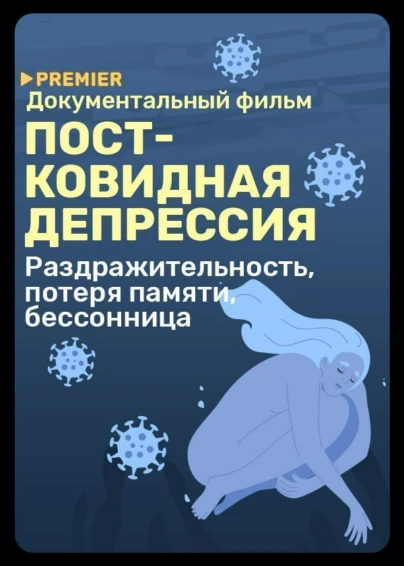 Постковидная депрессия