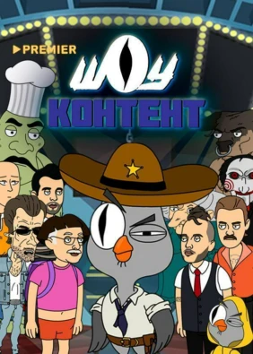 ШОУ КОНТЕНТ