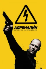 Адреналин 2: Высокое напряжение