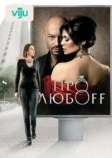 Про любоff