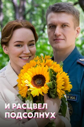 И расцвел подсолнух