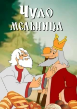 Чудо-мельница