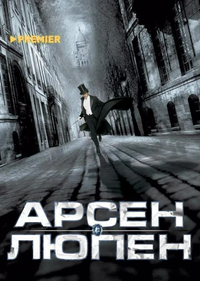 Арсен Люпен