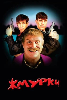 Жмурки
