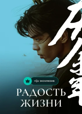 Радость жизни