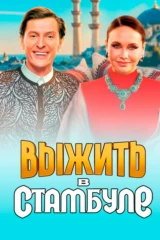 Выжить в Стамбуле