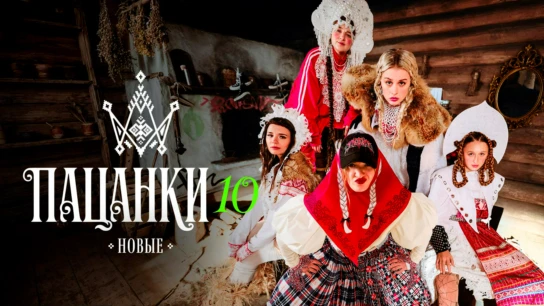 Новые Пацанки