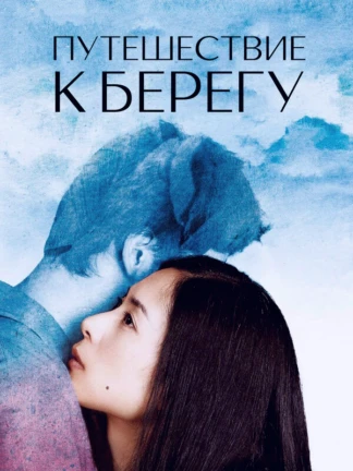 Путешествие к берегу