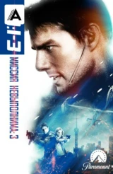 Миссия: невыполнима 3
