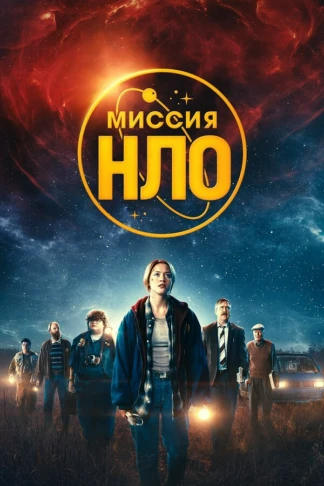 Миссия "НЛО"