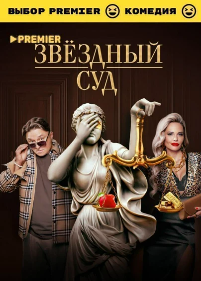 Звёздный суд