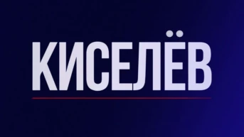 Киселёв