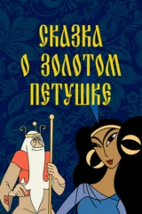 Сказка о Золотом Петушке
