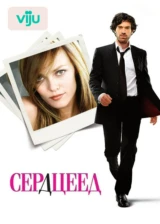 Сердцеед