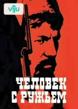 Человек с ружьем