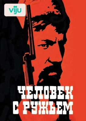 Человек с ружьем