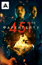 451 градус по Фаренгейту